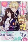姫様、無理です! 今をときめく宰相補佐様と関係をもつなんて（5）