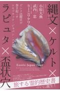 縄文×ケルト×ラピュタ×盃状穴 ピンク法螺貝が巻き起こすエキゾチック・ジャパン・ツアー