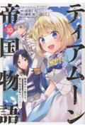 ティアムーン帝国物語~断頭台から始まる、姫の転生逆転ストーリー~@COMIC（10）