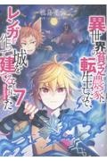 異世界の貧乏農家に転生したので、レンガを作って城を建てることにしました@COMIC