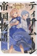 ティアムーン帝国物語 断頭台から始まる、姫の転生逆転ストーリー（18）