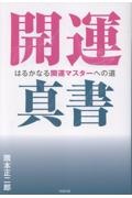 開運真書 はるかなる開運マスターへの道