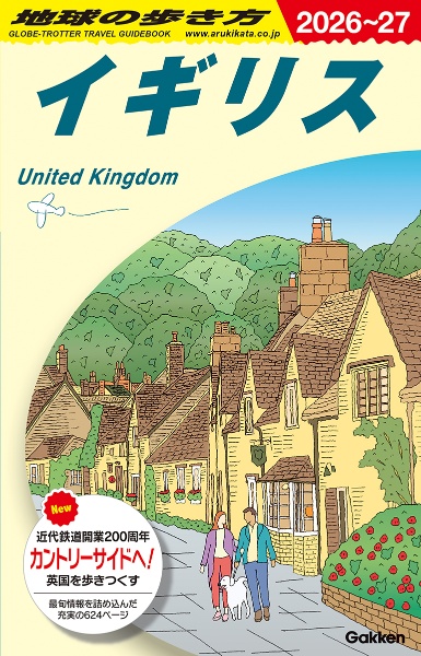 A02 地球の歩き方 イギリス 2026~2027
