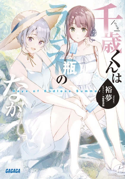 千歳くんはラムネ瓶のなか（9）/裕夢 - 販売書籍｜TSUTAYA レンタル