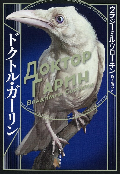 ドクトル・ガーリン