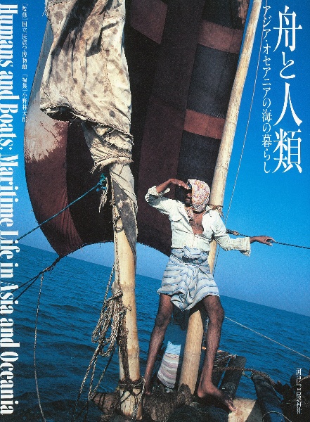 舟と人類 アジア・オセアニアの海の暮らし