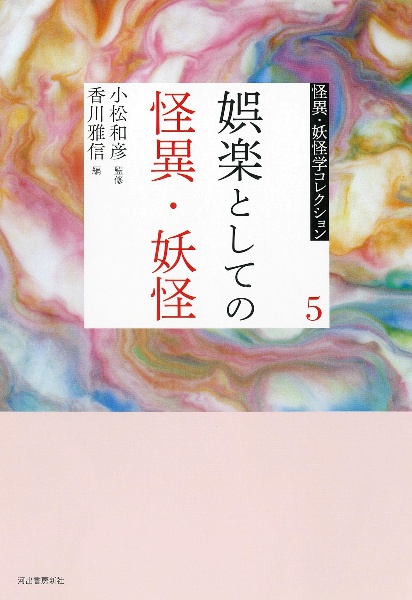 娯楽としての怪異妖怪