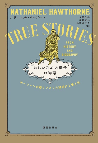 おじいさんの椅子の物語 ホーソーンの描くアメリカ建国史と偉人伝