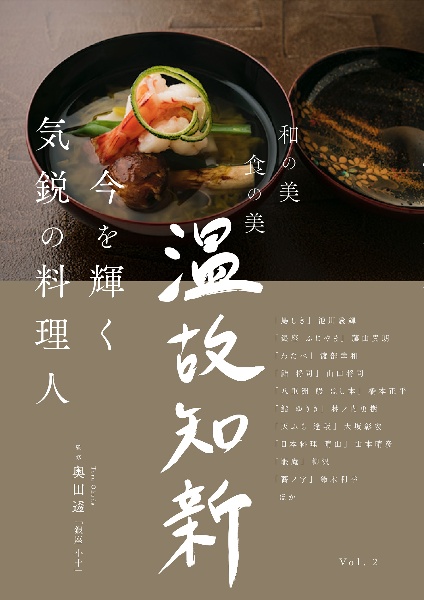 今を輝く気鋭の料理人