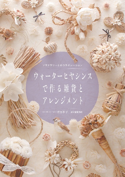 ウォーターヒヤシンスで作る雑貨とアレンジメント ソラフラワーとのコラボレーション