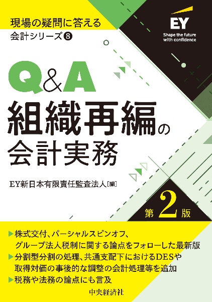 Q&A組織再編の会計実務〈第2版〉