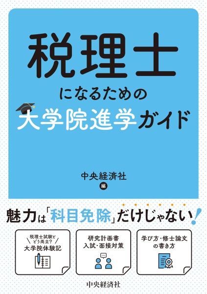 税理士になるための大学院進学ガイド