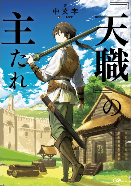 『天職』の主たれ