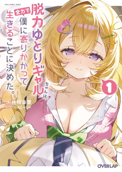 脱力ゆとりギャルちゃんは、全力で僕に寄りかかって生きることに決めた。