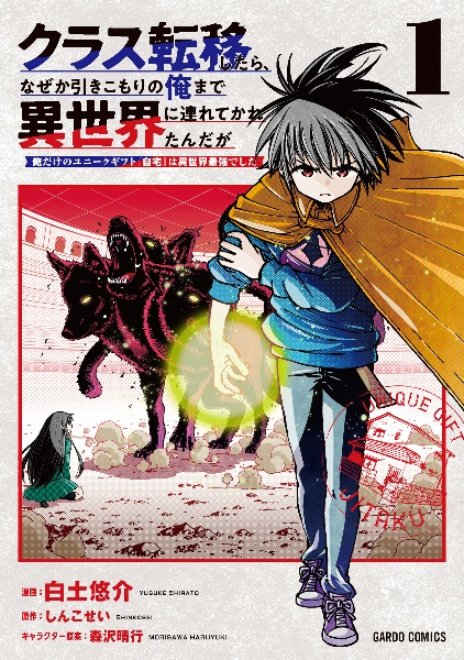 クラス転移したら、なぜか引きこもりの俺まで異世界に連れてかれたんだが 俺だけのユニークギフト『自宅』は異世界最強でした(1)