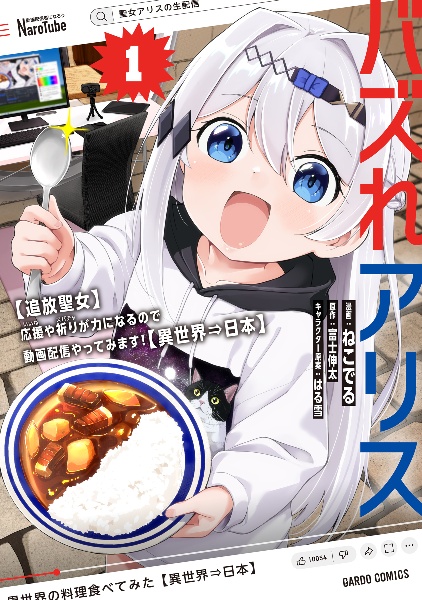 バズれアリス 【追放聖女】応援(いいね)や祈り(スパチャ)が力になるので動画配信やってみます!【異世界⇒日本】(1)