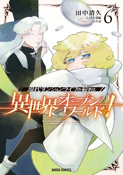 現代ダンジョンライフの続きは異世界オープンワールドで!