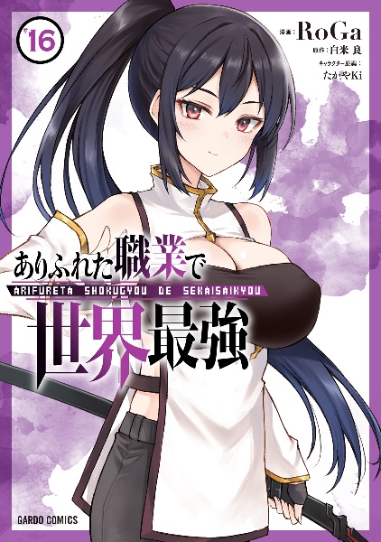 RoGa ありふれた職業で世界最強 1巻　アニメイト限定ブックカバー付き RoGa ありふれた職業で世界最強 1巻 アニメイト限定ブックカバー