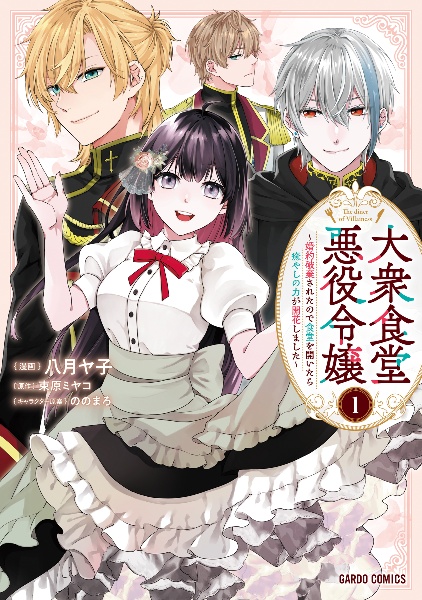 大衆食堂悪役令嬢~婚約破棄されたので食堂を開いたら癒やしの力が開花しました~(1)