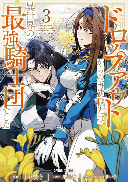 ドロップアウトからの再就職先は、異世界の最強騎士団でした