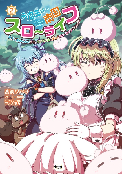 元魔王様の南国スローライフ~部下に裏切られたので、モフモフ達と楽しくスローライフするのじゃ~