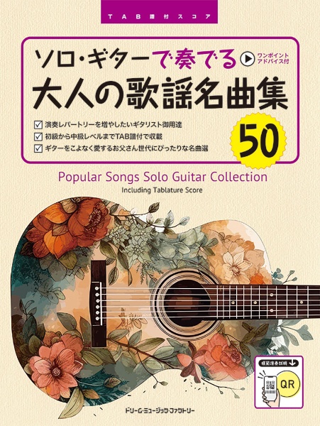 ソロ・ギターで奏でる 大人の歌謡名曲集50 全曲模範演奏試聴