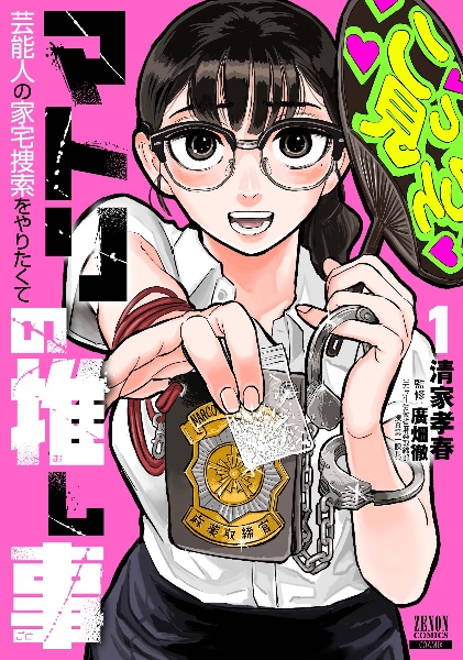 マトリの推し事 芸能人の家宅捜索をやりたくて(1)