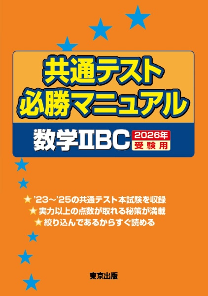 共通テスト必勝マニュアル/数学2BC 2026年受験用
