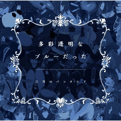 多彩透明なブルーだった