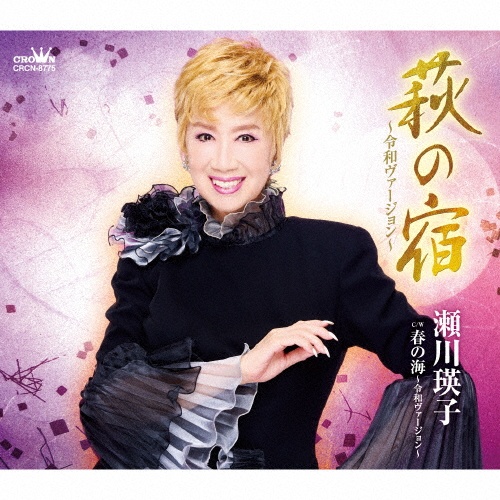 瀬川瑛子全曲集 ~いのちの人よ・命くれない~/瀬川瑛子
