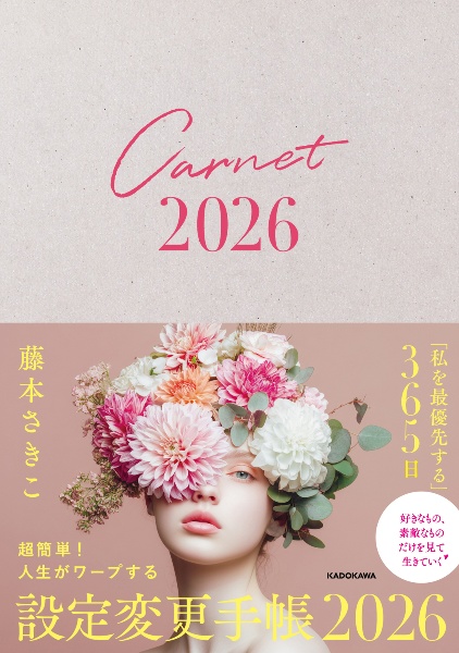 超簡単!人生がワープする設定変更手帳 2026/藤本さきこ - 販売書籍