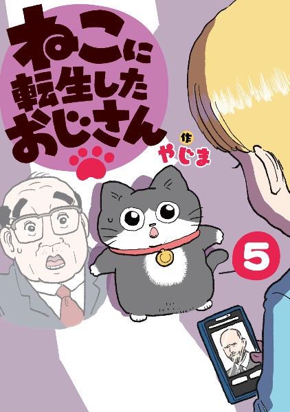 ねこに転生したおじさん（5）