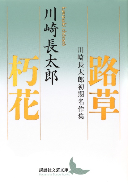 路草 朽花 川崎長太郎初期名作集/川崎長太郎 - 販売書籍