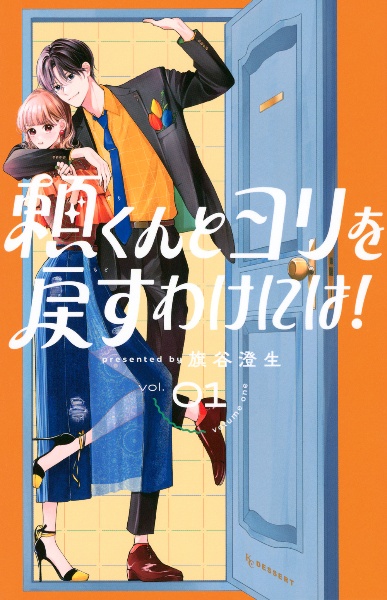頼くんとヨリを戻すわけには!（1）/旗谷澄生 - 販売コミック｜TSUTAYA