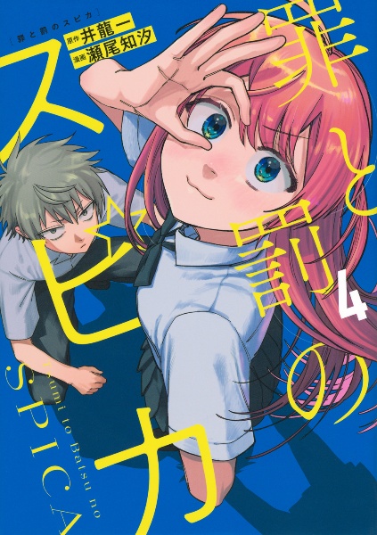 罪と罰のスピカ（4）