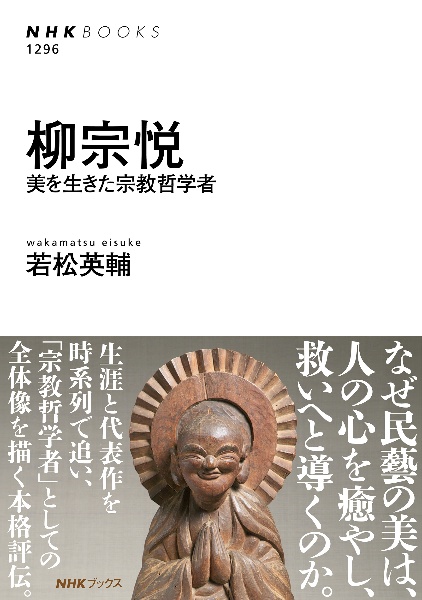 柳宗悦 美を生きた宗教哲学者