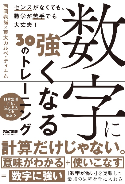数字に強くなる30のトレーニング
