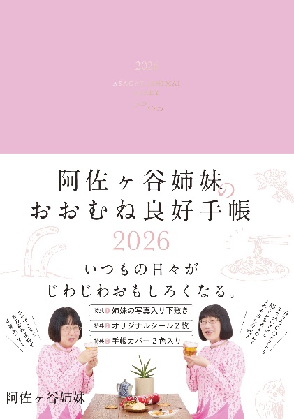 阿佐ヶ谷姉妹のおおむね良好手帳 2026/阿佐ヶ谷姉妹 - 販売書籍