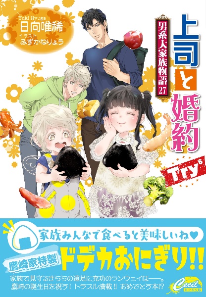 上司と婚約Try6 男系大家族物語 27