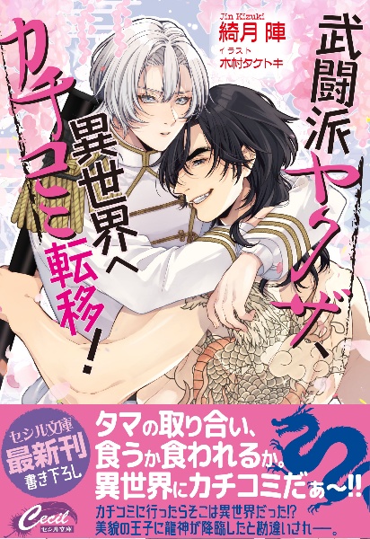 武闘派ヤクザ、異世界へカチコミ転移!