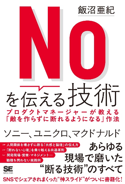 Noを伝える技術 プロダクトマネージャーが教える「敵を作らずに断れるようになる」作法