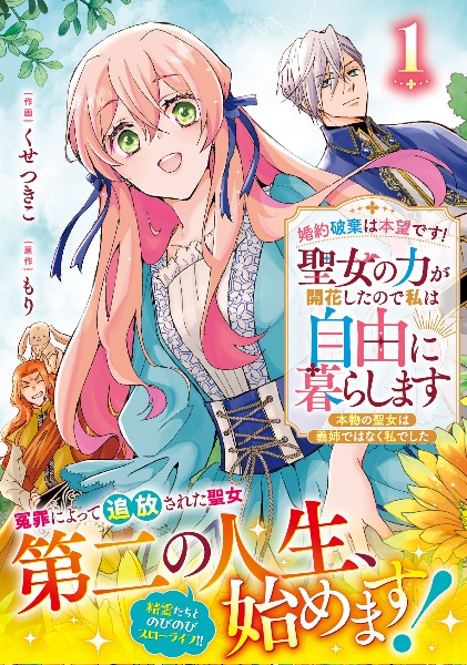 婚約破棄は本望です!聖女の力が開花したので私は自由に暮らします~本物の聖女は義姉ではなく私でした~(1)