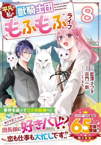 平凡な私の獣騎士団もふもふライフ(8)