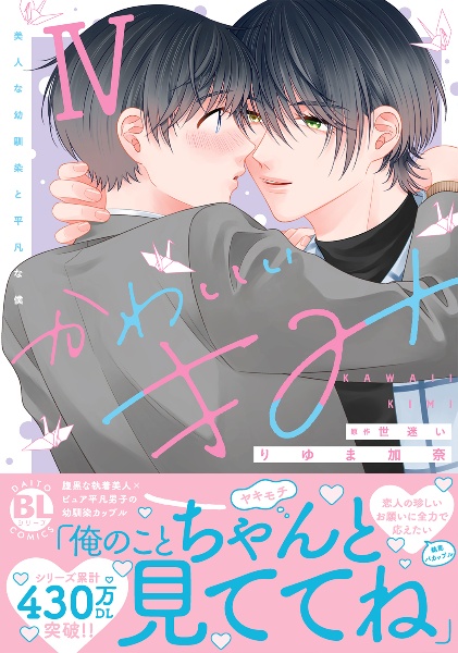 かわいいきみ 美人な幼馴染と平凡な僕