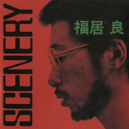 Scenery/福居良 - レンタルCD｜TSUTAYA レンタル・販売 商品在庫検索
