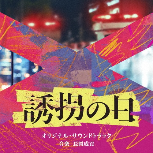 テレビ朝日系火曜ドラマ「誘拐の日」オリジナル・サウンドトラック