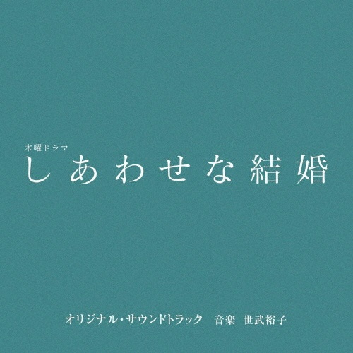 テレビ朝日系木曜ドラマ「しあわせな結婚」オリジナル・サウンドトラック
