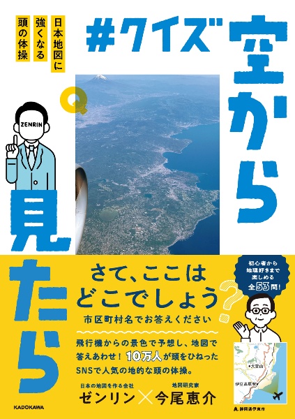 #クイズ空から見たら 日本地図に強くなる頭の体操