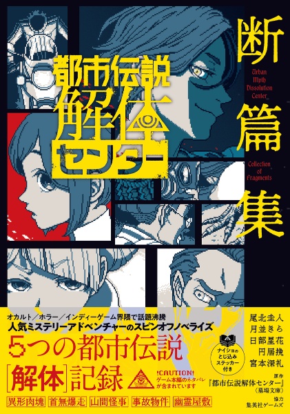 都市伝説解体センター 断篇集/『都市伝説解体センター』(墓場文庫
