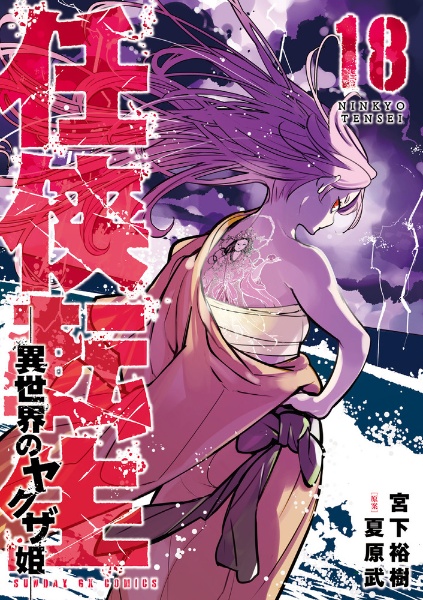 初版帯つき　全巻セット　任侠転生　異世界のヤクザ姫　宮下裕樹　漫画　コミック 任侠転生－異世界のヤクザ姫－（1） (サンデーGXコミックス